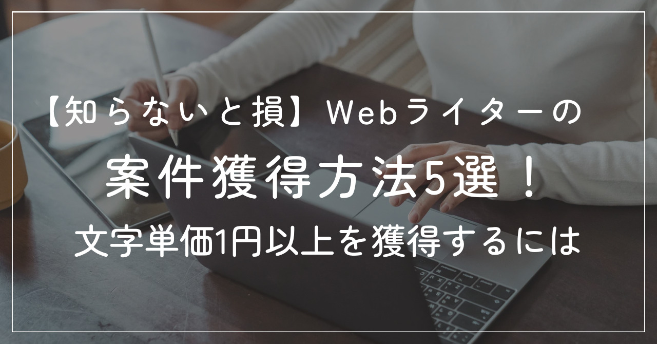 webライター 一円以上